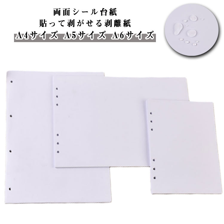 【80枚セット】 シール帳 両面剥離紙 剥離紙シート シート台紙 A5サイズ 剥離紙シート A6サイズ 【40枚セット】シール帳 リフィル 貼って剥がせる 厚手 両面シール台紙 穴あき バインダー手帳 6穴対応 推し活 オタ活