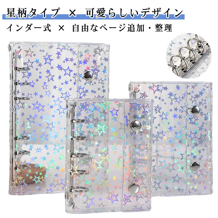 [透明クリアデザイン × シールの美しさをそのまま楽しむ] 透明なページを採用したシール帳で、収納したシールのデザインやカラーをそのまま鮮やかに楽しめます。表紙もクリア素材で、中のシールコレクションがひと目でわかるため、好きなシールをすぐに見つけて使用できます。[星柄タイプ × 可愛らしいデザイン] 表紙やバインダー部分にキラキラの星柄をプリントしたデザインで、女の子に人気の可愛らしい雰囲気を演出。シンプルだけど華やかなデザインが、シール収納をさらに楽しいものにしてくれます。[バインダー式 × 自由なページ追加・整理] バインダー式のため、ページを自由に追加したり取り外したりできます。シールの種類（キャラクター、風景、文字など）ごとに分けて整理したり、量が増えても簡単にページを増やせるので、いつも整然とした状態を保てます。[小物整理にも × 用途は多角的] シールだけでなく、ステッカー、写真、名刺、小さなメモなども収納可能。机の上の小物をまとめたり、旅行でもらったパンフレットの切れ端を保存したりと、多目的に活用できる実用的なアイテムです。[ギフトに最適 × プレゼントとして喜ばれる] 可愛らしいデザインと実用性を兼ね備えているため、誕生日やお中元のギフトに最適です。シールを収納した状態で渡せば、すぐに使ってもらえるし、空の状態で渡せば、相手が自分の好きなシールで彩って楽しむことができます。 サイズ 63リフィル10枚 65リフィル10枚 68リフィル10枚 70リフィル10枚 69リフィル10枚 71リフィル10枚 サイズについての説明 【サイズ】M5 A6 A7【重さ】65g 89g 123gサイズ：写真通り※上記サイズは平置き実寸になります。サイズ表の実寸法は商品によって1-3cm程度の誤差がある場合がございます。 素材 PVC 色 M5バインダー A7バインダー A6バインダー 備考 ●サイズ詳細等の測り方はスタッフ間で統一、徹底はしておりますが、実寸は商品によって若干の誤差(1cm～3cm )がある場合がございますので、予めご了承ください。 ●製造ロットにより、細部形状の違いや、同色でも色味に多少の誤差が生じます。 ●パッケージは改良のため予告なく仕様を変更する場合があります。 ▼商品の色は、撮影時の光や、お客様のモニターの色具合などにより、実際の商品と異なる場合がございます。あらかじめ、ご了承ください。 ▼生地の特性上、やや匂いが強く感じられるものもございます。数日のご使用や陰干しなどで気になる匂いはほとんど感じられなくなります。 ▼同じ商品でも生産時期により形やサイズ、カラーに多少の誤差が生じる場合もございます。 ▼他店舗でも在庫を共有して販売をしている為、受注後欠品となる場合もございます。予め、ご了承お願い申し上げます。 ▼出荷前に全て検品を行っておりますが、万が一商品に不具合があった場合は、お問い合わせフォームまたはメールよりご連絡頂けます様お願い申し上げます。速やかに対応致しますのでご安心ください。