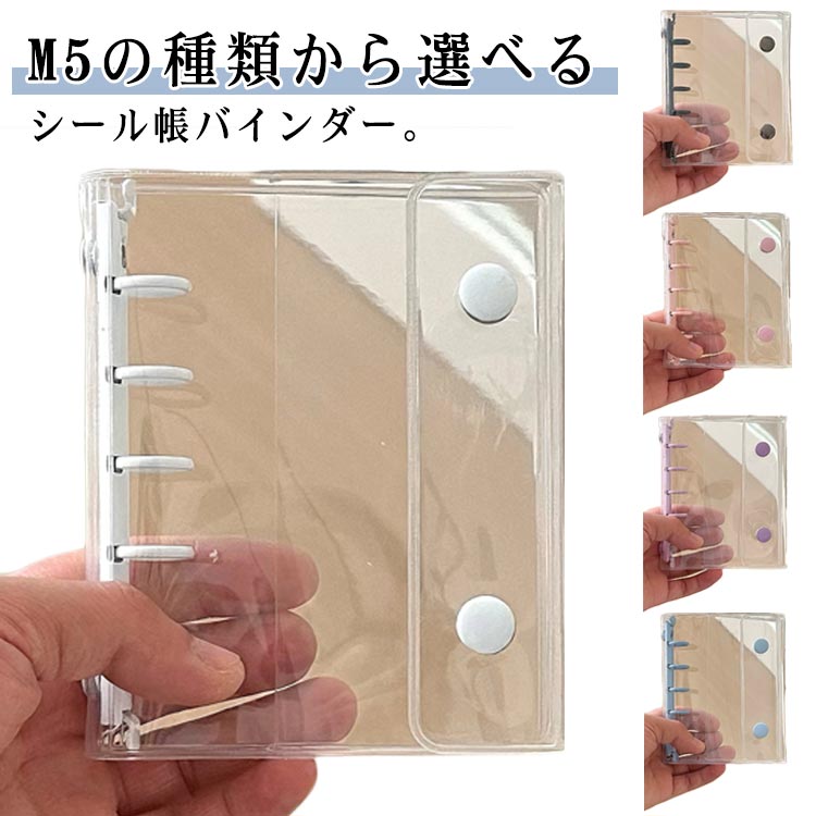 透明 女の子 シール帳 【リフィル10枚付属】 バインダー 手帳 M5 【リフィル10枚付属】 5穴 シール台紙 コンパクト手帳 コラージュノート トレカ収納 シールバインダー カスタマイズ手帳 はがせる 推し ファイル 推し活グッズ オタ活グッズ