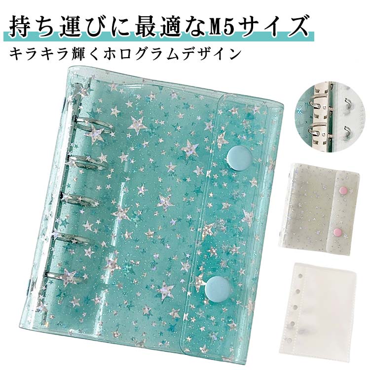 シール帳カバー M5サイズ対応 バインダー ホログラム シールバインダー はがせるシール収納 リフィル10枚付き キラキラ輝く クリアバインダー 5穴 シール収納 手帳 女の子 持ち運び便利 防水 PVC素材 ホログラム星柄 手帳・アルバム・収納用 DIY活用 推し活グッズ