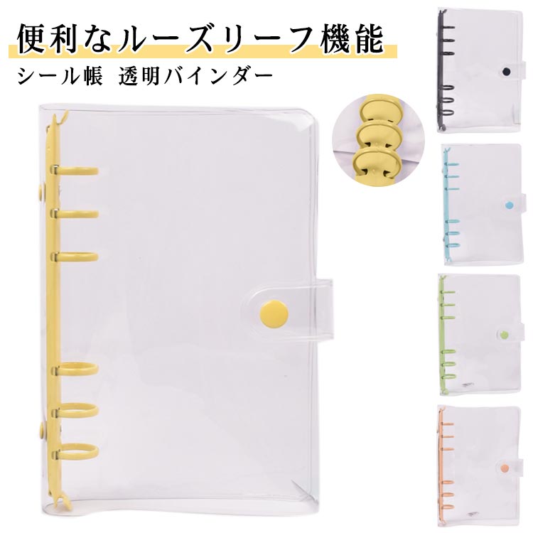 クリア バインダー a6 かばー シール帳 シール帳 透明 a5 シールバインダー PVC 防水 カラフル シール帳 DIY活用 手帳 女の子向け 手帳・アルバム・収納用 シール帳 推し活グッズ コンパクト手帳 カスタマイズ手帳 トレカ収納