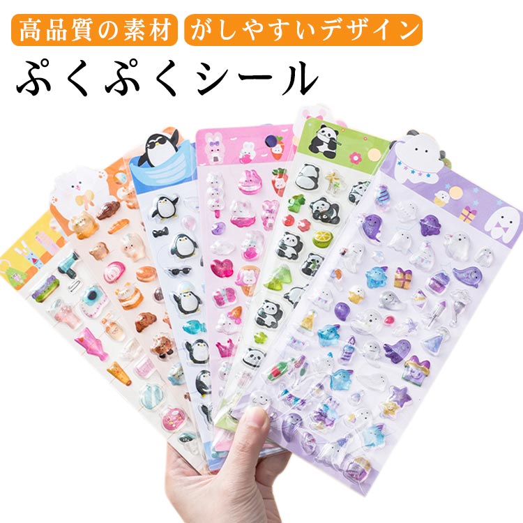 Rakuten - 6枚セット 装飾用 スマホケース飾り ぷっくり ごほうびシール 立体シール 可愛い 6枚セット ぷくぷくシール DIY用 手帳 ステッカー アルバム ご褒美シール キラキラ 子供 デコシール 幼児用3Dシール 手帳ご褒美シール 日記シール 日記帳用 キャラクター 手芸用