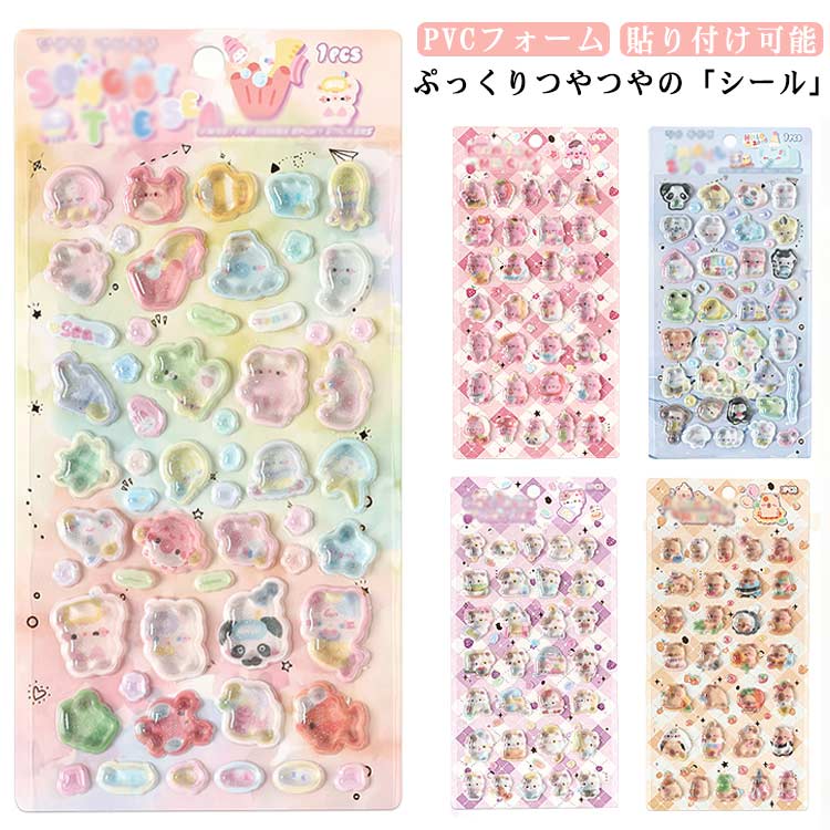 Rakuten - シール ぷくぷくシール ドロップシール 手帳 4枚セット 4枚セット 装飾用 ぷっくり 可愛い ごほうびシール DIY用 ご褒美シール ステッカー アルバム スマホケース飾り キラキラ 子供 デコシール 幼児用3Dシール