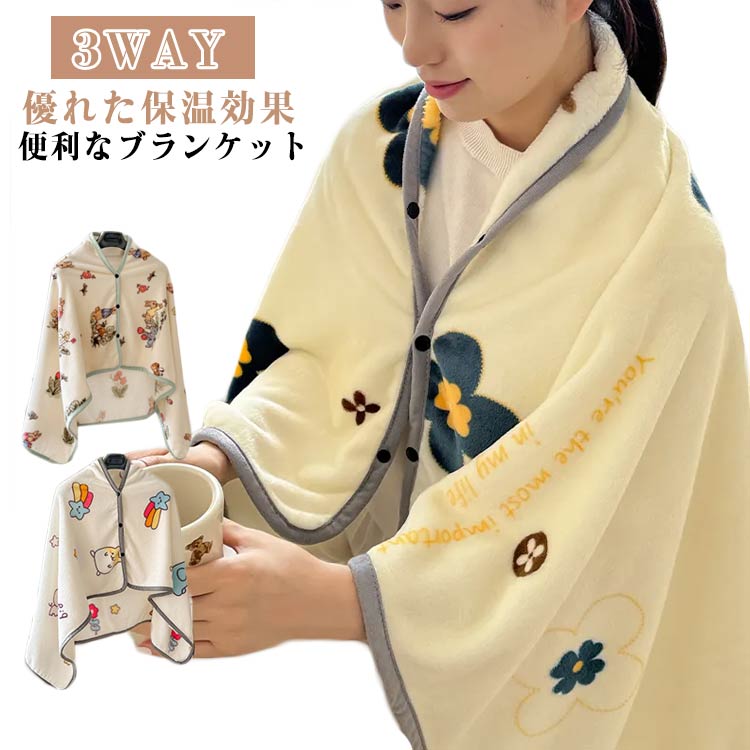 ブランケット クッション やみつきの肌触り 肩掛け 膝掛け 毛布 洗える 掛け毛布 とろりん 多機能 3WAY ボタンつき 車内 中厚手 マイクロファイバー フランネル 暖かい 掛け布団 掛けふとん シングル オフィス ブランケット 冷え対策 秋冬用 かわいい
