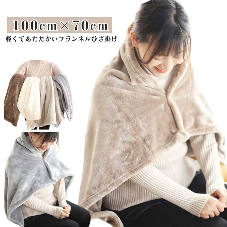 ひざ掛け ひざ掛け毛布 100cm×70cm ブランケット 昼寝掛け 洗える 暖かい 毛布 あったか 肩掛け ハーフケット オールシーズン 春夏秋冬 ボタンつき マイクロファイバー フランネルふわふわ 丸洗い やわらか かわいい オフィス 厚手 ひざ掛け 車内 冷え対策