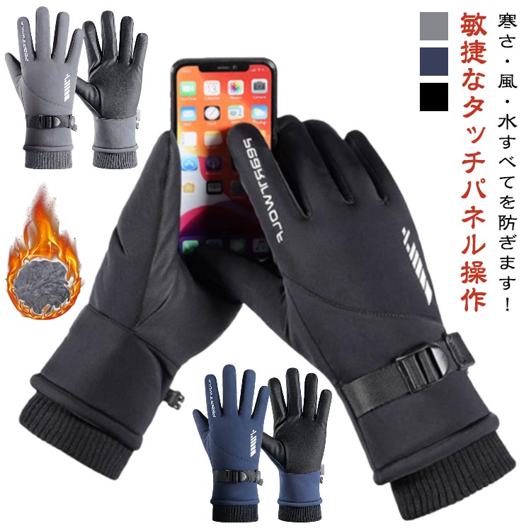 Rakuten - 裏フリース 防寒 手袋 自転車 保温 グローブ 釣り 撥水加工 手袋 メンズ手袋 スキーグローブ 裏起毛 防滴 防風 滑り止め てぶくろ 手袋 防寒 バイク 暖かい 冬 秋 バイク キャンプ 登山 冬用 ウォーキング サイクリング スポーツ メンズ 父の日 ギフト