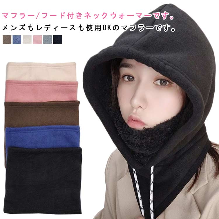 レディース マフラー 手洗い可 フードウォーマー ネックウォーマー 暖かい 保温 耳当て ニット帽 フー..
