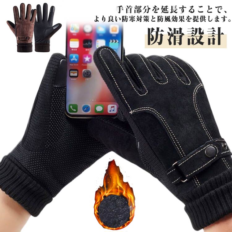 スマホ対応 防寒 革手袋 手ぶくろ 豚革レザー 手袋メンズ グローブ あったか手袋 防風 暖かい 保温 秋冬 秋冬 裏起毛 手袋メンズ スマ..