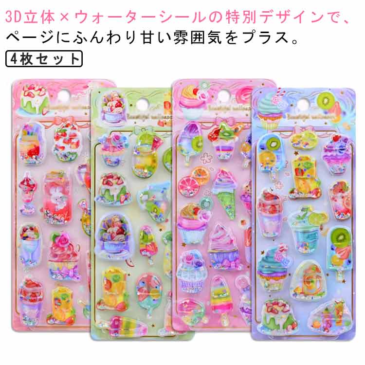 Rakuten - 水入りシール デコシール アイスクリーム ぷくぷくシール 4枚セット ごほうびシール 3D 氷菓 立体 シール ぷっくり 装飾用 キラキラ 可愛い ウォーターシール ウォーターイン ぷっくりシール 手帳用装飾 DIY