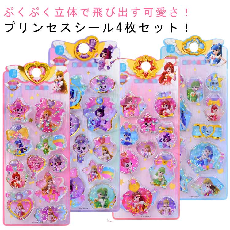 Rakuten - シール 4枚セット ぷにぷに プリンセス ウォーターシール 3D立体 シャカシャシール水入りシール ぷっくりシール プチドロップ おはじきシール 立体シール シール帳 ステッカー 4枚セット DIY かわいい 可愛い シール交換 集め 子供