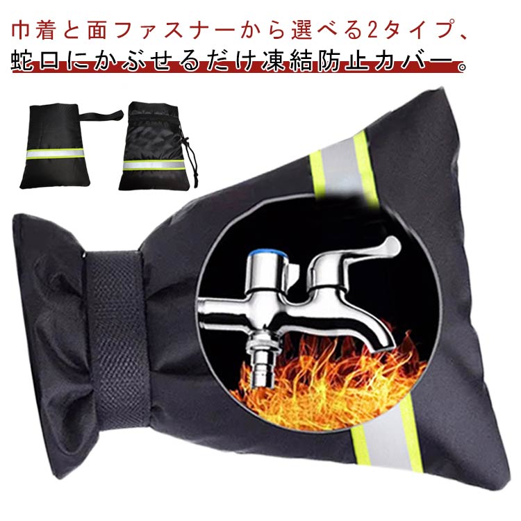Rakuten - 水道凍結防止カバー 2枚セット ガーデン 保護カバー 凍結防止 水栓 ホース 凍結防止 反射テープ 破裂防止 屋外 蛇口カバー 保護 防水カバー 再利用可能 便利グッズ 寒さ対策 冬 凍結 雑貨 蛇口カバー 防止 袋型 巾着 面ファスナー