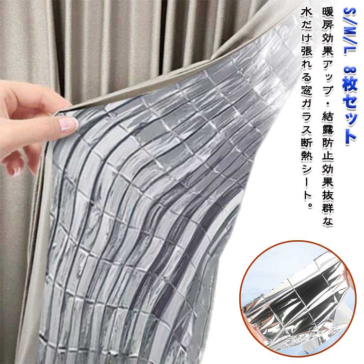冷気ストップ S L アルミシート 寒さ対策 結露 結露防止シート アルミシート M 防止 目隠しシート 窓 断熱カーテン あったか エコ 断熱 キープカーテン 8枚セット 節電 省エネ サバイバルシート アルミブランケット 防寒シート