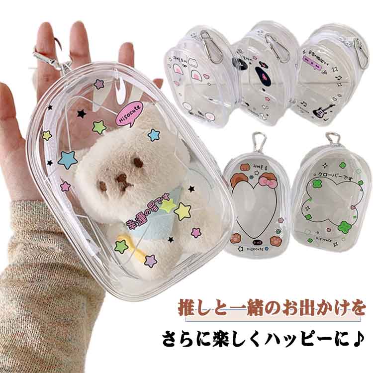 ミニ クリア ケース 収納 オタ活 10cm ぬいぐるみ ぬいぐるみポーチ バッグ ポーチ キャラ 2個セット グッズ 透明 クリア 2個セット ビニール ぬい ぬいポーチ オタク アイドル アニメ 推し活 マスコット ガチャ