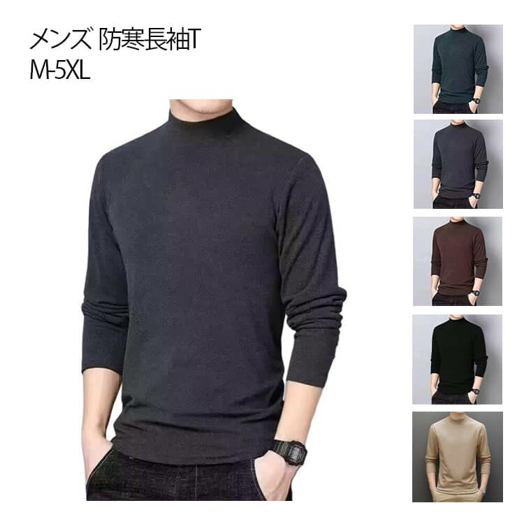 乐天商城 - ロングTシャツ 裏起毛 あったか 暖かい 下着 防寒 ストレッチ インナー メンズ あったか Tシャツ ストレッチ カットソー メンズ 長袖Tシャツ ロンT タートルネック アンダーウェア 肌着 立ち襟 無地 ふわふわ 秋冬 長袖Tシャツ