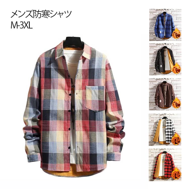 Rakuten - 冬服 厚手 メンズ 裏ボア チェックシャツ ボアシャツ カジュアルシャツ 裏ボア 裏ボア 長袖シャツ ネルシャツ シャツジャケット 裏起毛 チェックネルシャツ 冬用 シャツ 防寒 裏起毛 ビッグ 大き目 厚手 長袖シャツ