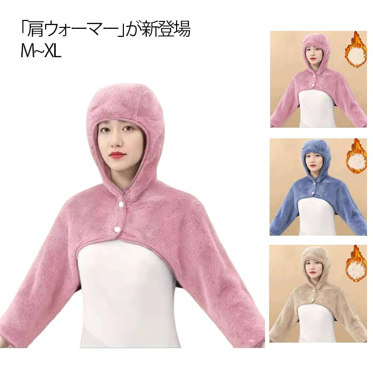 肩ウォーマー パジャマ 肩あて 肩温め あたため 肩 フード付き ショート レディース 温める 首 五十肩 ..