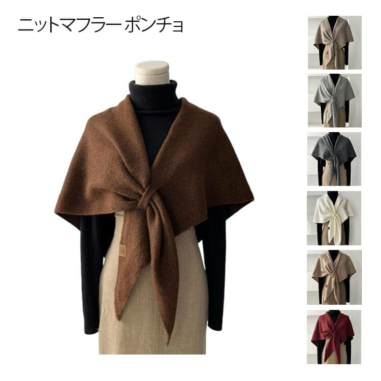 Rakuten - 羽織りカーデ 肩掛け ニット マフラー ストール レディース マフラー 無地 ニット ケープ 全8色 ショール マント 柔らかい 大判 ニット 編み ポンチョ 冬アウター ニットカーディガン ニットジャケット おしゃれ 防寒 秋冬 冬物 母の日
