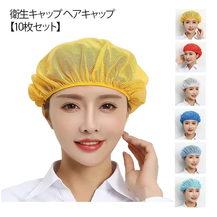 ヘアネット インナーキャップ ヘアキャップ 作業用 インナー つば無し 送料無料 メッシュ 衛生キャップ 衛生帽 キッチン帽子 通気性 髪落下防止 キャップ 洗濯可能 毛髪混入防止 レストラン カフェ 工場 男女兼用 【10枚セット】 帽子