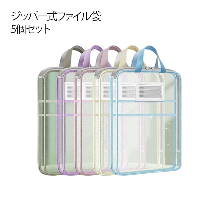 樂天商城 - 書類ケース ジッパー式ファイル袋 事務用品 クリアファイル ドキュメントバッグ 小物ケース 5個セット 大きく開いて出し入れ簡単 A4対応 送料無料 収納 ドキュメントファイル ファイルバッグ 5個セット クリアホルダー