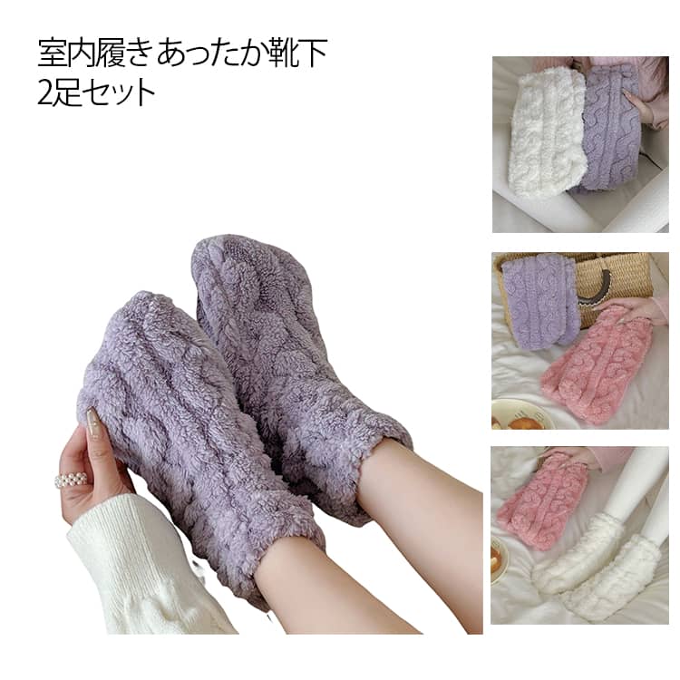 Rakuten - ソックス マシュマロタッチ あったか靴下 2足セット ルームソックス くつ下 室内履き かわいい もこもこ靴下 もこもこ 冬用 靴下 靴下 厚手 ショート パステルカラー 送料無料 くるぶし上 部屋履き ソックス 無地 秋 冬 冷え取り靴下 オフィス