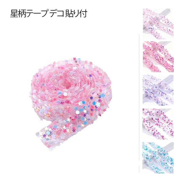 ストーン スパンテープ シールタイプ 星柄 テープ ラインストーン ビーズ 送料無料 キラキラ テープ デコ 貼り付け キラキラ リボン バッグ アクセサリー 小物 装飾 きらきら ウエディング コスプレ ハンドメイド 手芸