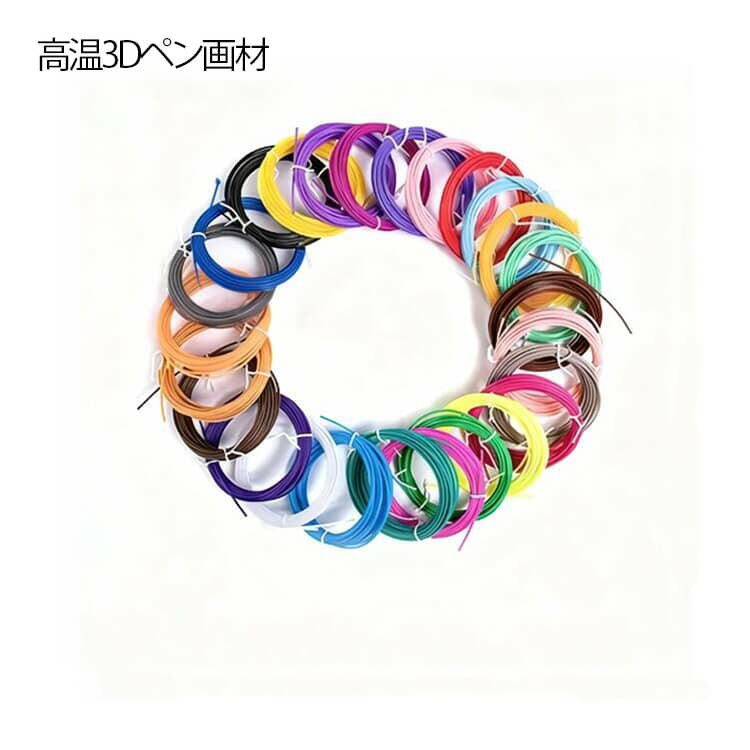 3Dペン専用フィラメント PLA フィラメント 3Dペン専用 高温 交換セット 3Dプリンター ペン用 10m×20色 親子 子供向け 送料無料 カラーランダム 工作 3Dペン 大人 DIY アート 3Dプリンター用絵具