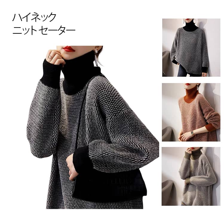Rakuten - ハイネック 体型カバー トップス ニットトップス ニット レディース バイカラー 配色 ハイネックニット 切り替え ハイネックワイドニットプルオーバー 肉厚 ハイネック タートル ゆったり 大きめ 大きいサイズ 通勤 オフィス 無地