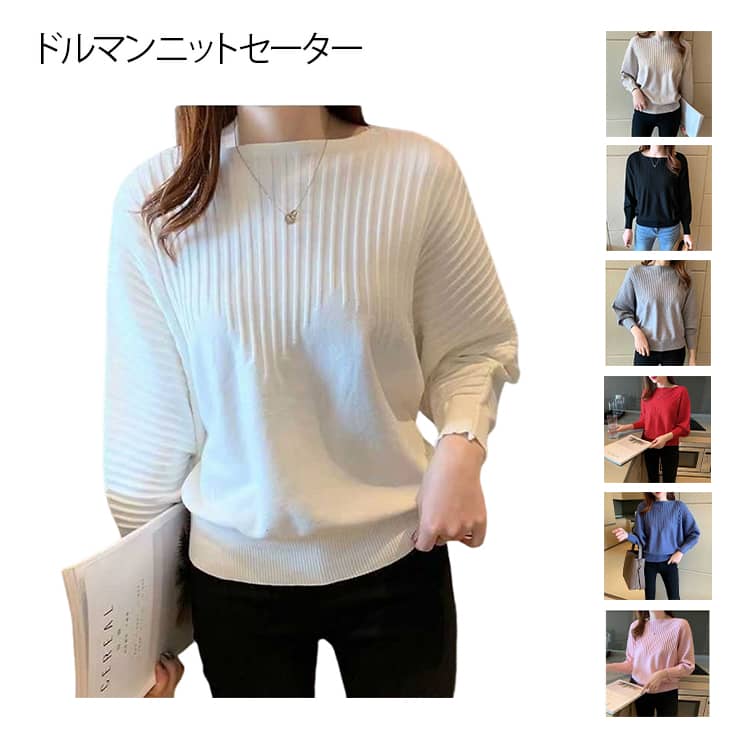 Rakuten - レディース トップス セーター ニットセーター 長袖 ボートネック ドルマンスリーブ セーター ニットトップス ドルマンスリーブ ドルマンニット ぽわん袖 ドルマンニット 薄手 おしゃれ シンプル 無地 オシャレ 大人可愛い 通勤