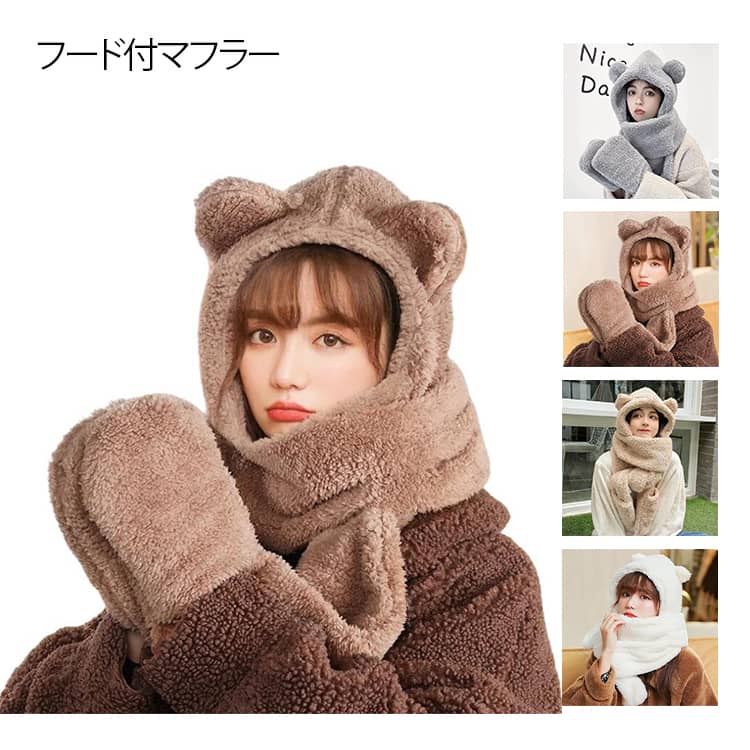 Rakuten - 一体型 ネックウォーマー 帽子 スヌード 手袋 スカーフ フード付マフラー ふわふわ ボアマフラー ボア マフラー フリース 厚手 ミトン 耳付き アニマル帽子 小顔効果 もこもこ 防寒 暖かい 通勤 通学 ストール