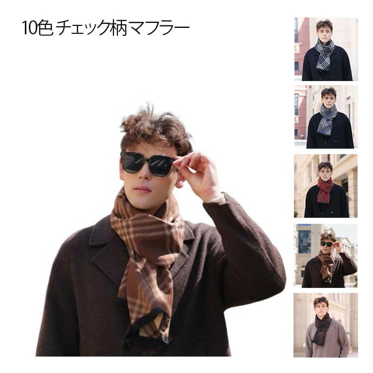 Rakuten - チェック メンズ リバーシブルマフラー チェック柄 レディース 送料無料 マフラー ストール ストール 厚手 チェック 大判 全10色 ストール 防寒 通勤 洗える 肌に優しい 全10色 男性 女性 通勤 通学 学生 ビジネス カジュアル 秋冬