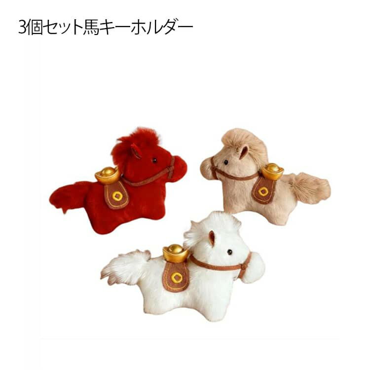 Rakuten - キーチャーム 【3個セット】 馬 キーリング ぬいぐるみ 【3個セット】 バッグ＆キーチャーム キーホルダー リアル 送料無料 干支 ぬいぐるみキーホルダー マスコット キーホルダー ストラップ うま チャーム ぬいぐるみ 小さめ 可愛い おしゃれ 動物 チャーム グッズ
