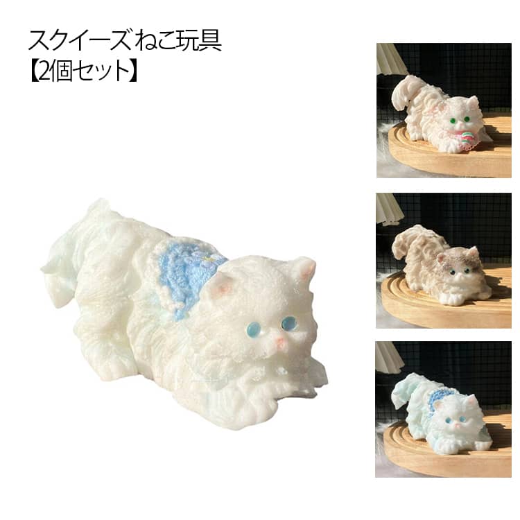 乐天商城 - にゃんこ ストレス解消 【2個セット】スクイーズ玩具 可愛い 弾性 ふわふわ ねこ 面白い おもちゃ 【2個セット】スクイーズ玩具 スクイーズ スクイーズボール 不安軽減 減圧グッズ 柔らかい 暇つぶし 触感いい 握る玩具 感覚おもちゃ 送料無料 誕生日プレゼント 癒しグッズ
