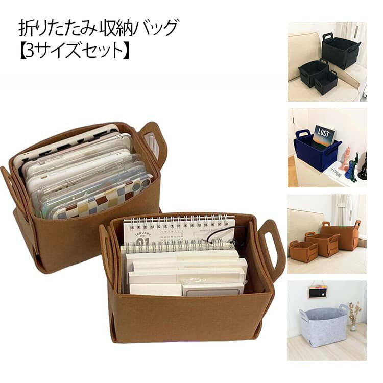 トイバッグ 【3サイズセット】フェルト収納バスケット フェルトボックス 小物 収納バッグ 【3サイズセット】フェルト収納バスケット 収納 ボックス ストレージボックス 折りたたみ カゴ 取っ手付き 送料無料 ストッカー 整理 洋服 衣類 本 バスケット
