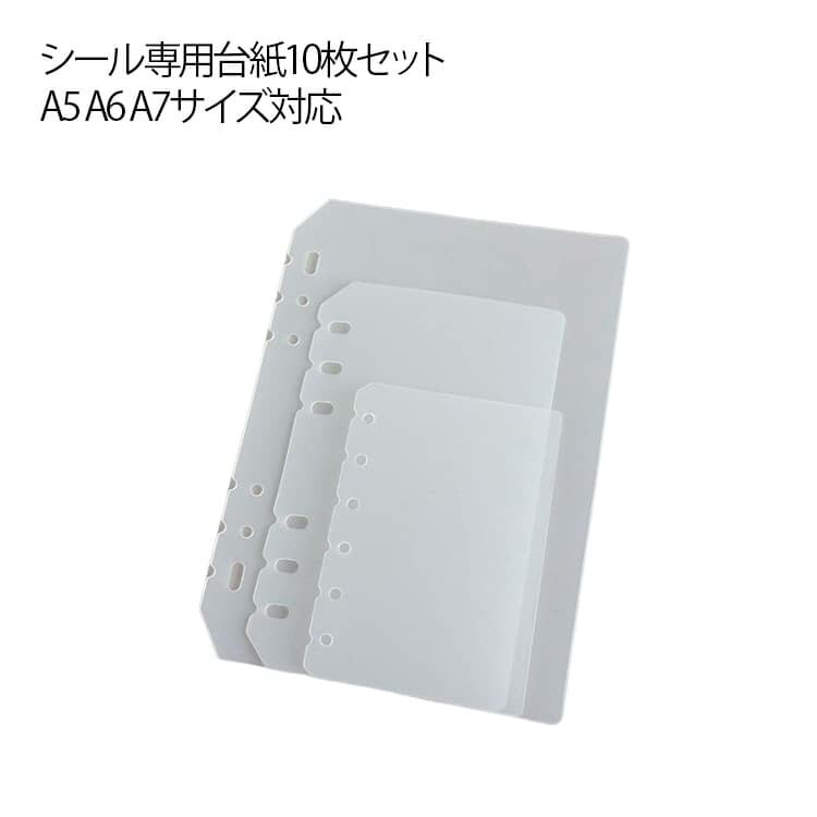 Rakuten - 6穴 シール専用台紙 シール帳専用リフィル 立体シール リフィル A6 A5サイズ 10枚セット はがせる A7 シール台紙 剥離紙 シール帳 ぷくぷくシール 送料無料 収納 バインダー 女の子 PPシート クリアで可愛い シール活 シール交換