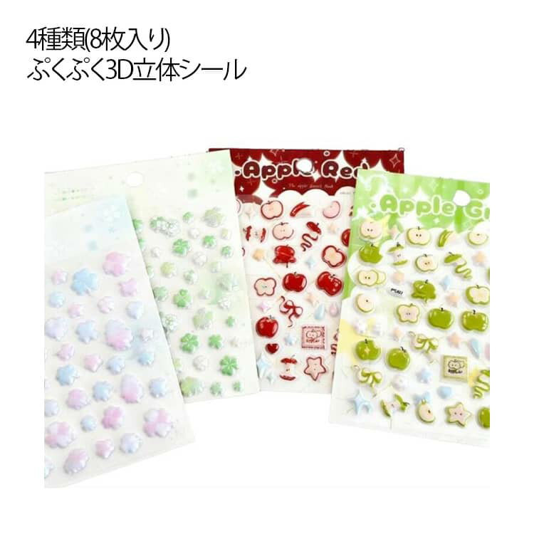 Rakuten - ごほうびシール コレクション リンゴ シール ご褒美シール ドロップシール ぷくぷくシール 四つ葉 かわいい シール帳 3D 4種類(8枚入り) ぷくぷくシール 交換 女の子 女児 デコ スマホ ケース 立体シール 子ども ギフト 手帳DIYノート デコ