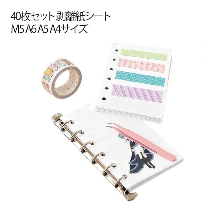 Rakuten - A5 大容量 剥離紙シート 40枚セット シール はがせる 40枚セット シールブック シール遊び シール帳 A6 バインダー A4サイズ シール帳 リフィル シール台紙 M5 手作り 送料無料 シールコレクション フレークシール シール集め 推し活