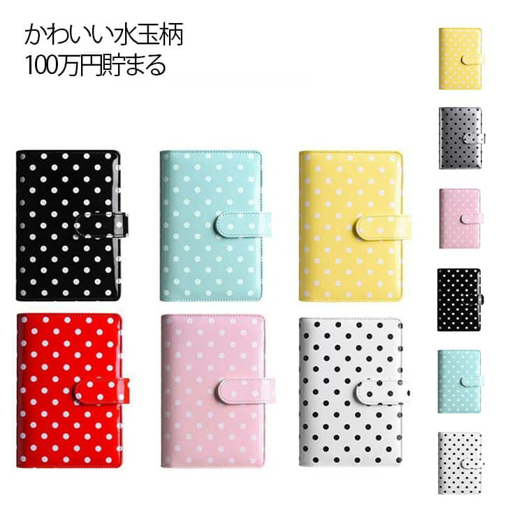 Rakuten - お札封筒貯金 ファイルバインダー かわいい水玉柄の貯金手帳 貯金 お金仕分け ドット柄 お札ファイル バインダー かわいい水玉柄の貯金手帳 お札 50ページ 100万円貯まる 貯金箱 貯金封筒 シール帳 お札 子供の貯金 手帳型バインダー 送料無料