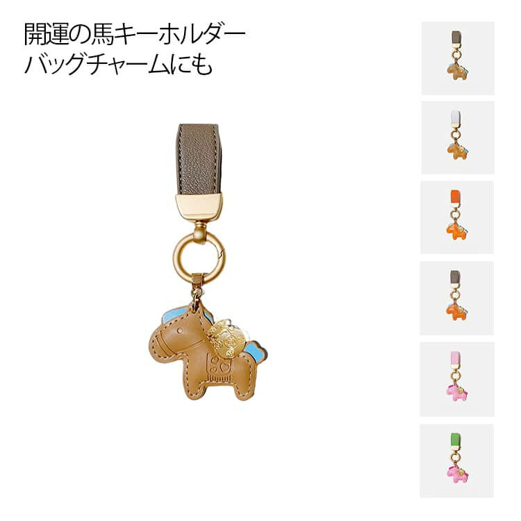 Rakuten - 送料無料 の 開運 馬 高級 馬 馬チャーム 動物チャーム 飾り うま モチーフ アクセサリー 革小物 軽量 薄型 大人気 おしゃれ キーホルダー レザーチャーム 開運 PUレザー バッグチャーム ストラップ キーホルダー チャーム 女性 プレゼント 母の日