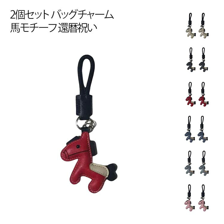 Rakuten - バッグチャーム モチーフ ロデオ 2個セット レザー ストラップキーリング バッグチャーム かぎ ホース 雑貨 チャーム キーホルダー 車の鍵 ブランド レディース PUレザー チェーン 送料無料 2個セット 革小物 アクセサリー うま 軽量 薄型 小型 プレゼント