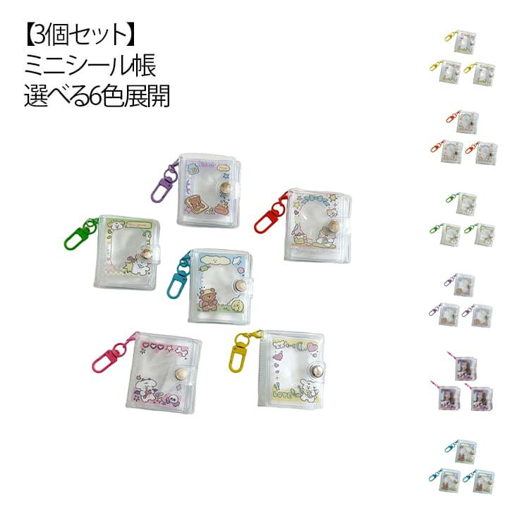 ミニフォトアルバム バインダー はがせるシール キーチェーン 16ポケット 可愛い 手帳 写真収納 カードポケットリフィル プリ帳 【3個セット】ミニシール帳 透明 防水 ポータブル 送料無料 シール交換 【3個セット】ミニシール帳 カスタマイズ可能