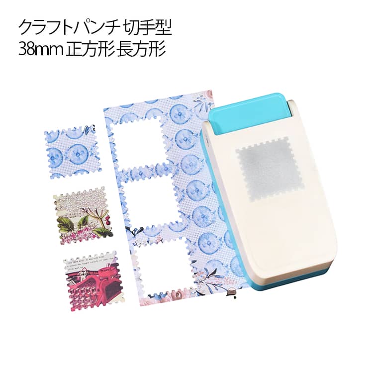 Rakuten - クラフトパンチ 切手型 紙くず日記 38mm エンボスパンチ 正方形 カード 長方形 四角 スクエアパンチ 穴あけパンチ ペーパー ゲージパンチ 多機能 DIY用 タブ作成 クラフトパンチ デコレーション 送料無料 ペーパークラフト 手作りツール