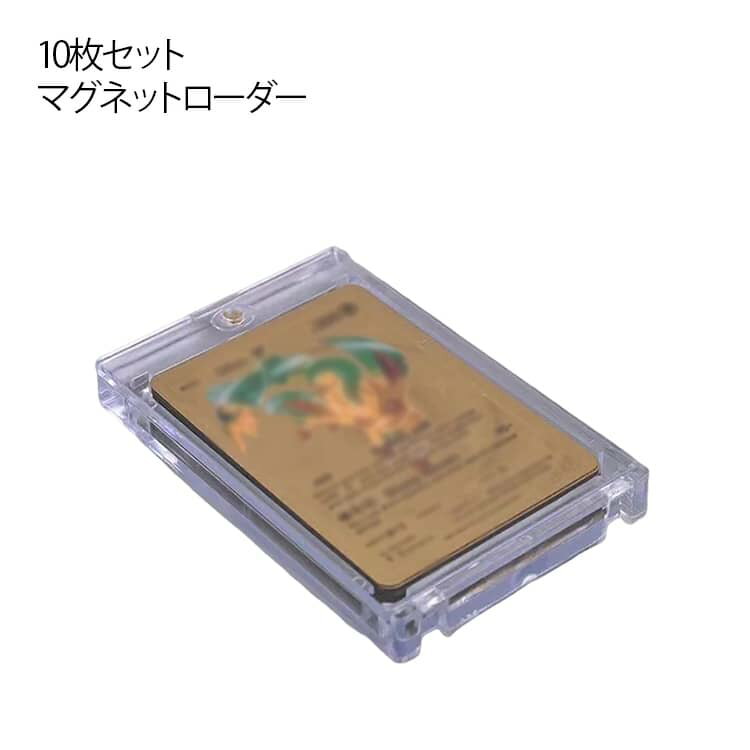 乐天商城 - マグネットローダー 硬質カードケース カードローダー マグネットホルダー トレカ 保管 10枚セット トレカケース カードスリーブ 保護 カードケース カード保護 収納 送料無料 ディスプレイカード 10枚セット ポケカ オリパ