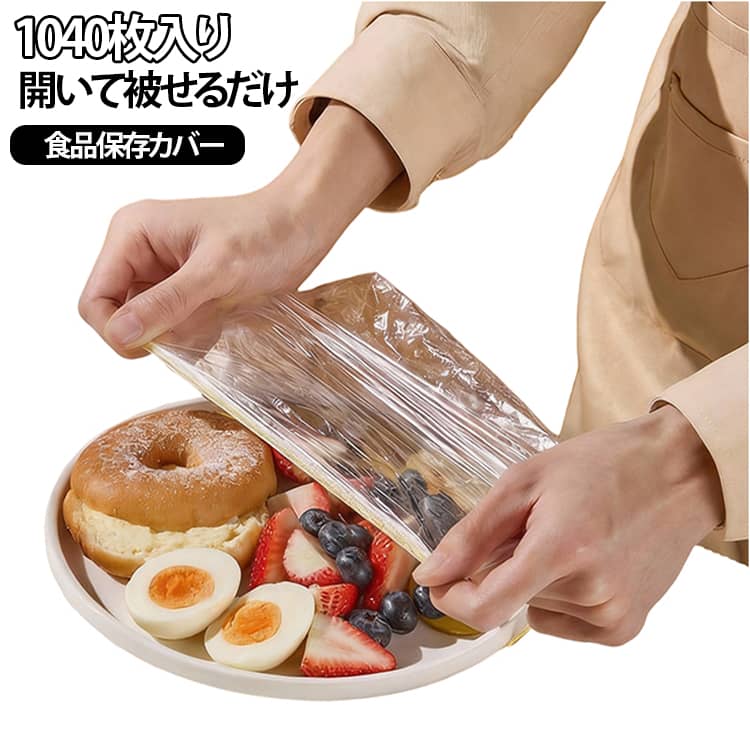 かぶせるラップ カバーラップ 1040枚入り ラップカバー ラップカバー ゴム付き ラッピングカバー 簡単..