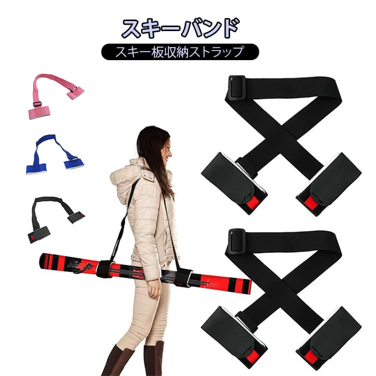 Rakuten - キャリー スキー板収納 ソールカバー スキーホルダー ポール＆スキー スキーバンド ショルダー型 スキー板収納 着脱簡単 取り外し可 肩掛け ストラップ スキーアクセサリー ショルダーベルト 長さ調節 送料無料 保護 ベルト マジックテープ ストラップ 携帯便利