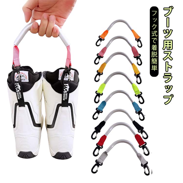 ブーツ用ストラップ カラビナ ストラップ 着脱簡単 紐 荷物運搬 ブーツ用ストラップ ブーツ用 手持ち ..