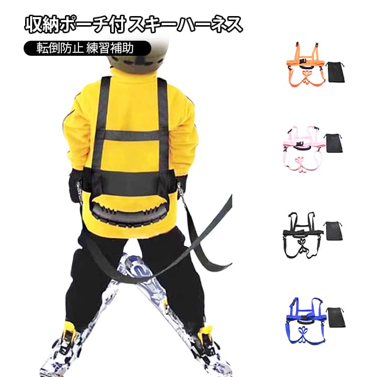 収納ポーチ付 子供用 スキーハーネス スキー補助具 安全補助ベルト キッズ用 スキー 子供 調節可能 スノーボードハーネス トレーナー トレーニング 収納ポーチ付 送料無料 スノーボード用プロテクター スピードコントロール 初心者に最適 転倒防止