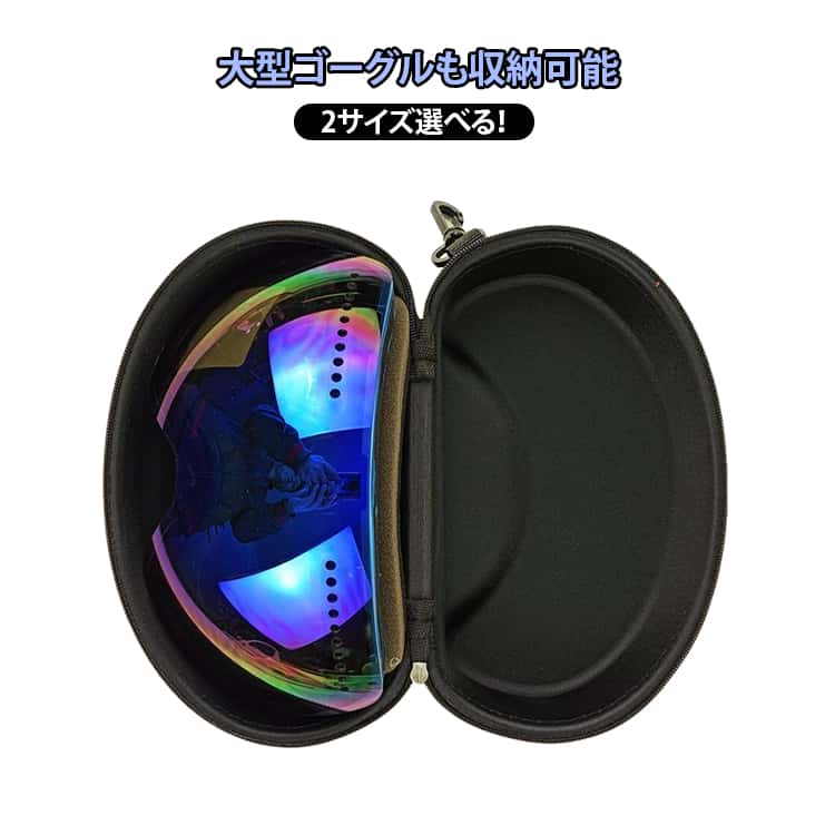Rakuten - 2サイズ選べる ゴーグル保護 2サイズ選べる ゴーグルケース ゴーグルハードケース ゴーグル入れ スノボ ダイビング 保管 保護 収納 メガネケース 傷防止 レンズ保護 持ち運び ゴーグル保管 スノーボード 送料無料 スノボー スノーボード小物 ウィンタースポーツ