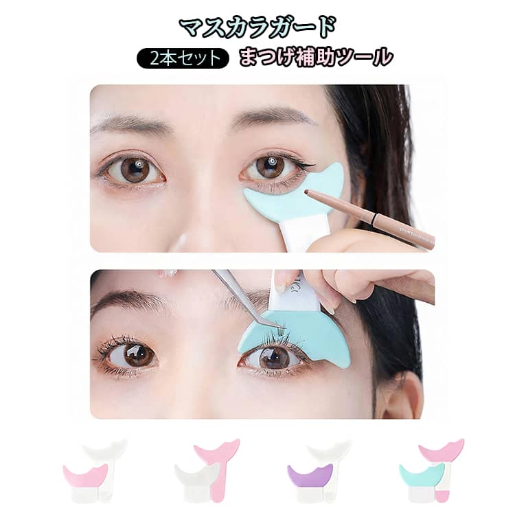 メイクガイド ガードツール マスカラガード アイメイクアシスト アイシャドウシールド 多目的 まつげパーマのパッド はみ出し防止 マスカラガード カーラー まつげ補助ツール 送料無料 マスカラガード 化粧道具 マスカラ アイライン メイク補助ツール メイク雑貨