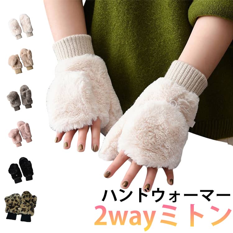 Rakuten - グローブ てぶくろ レディース フェイクファー スマホ ミトン 指なし ハンドウォーマー グローブ 指ぬき手袋 アームウォーマー 送料無料 手袋 2way ミトン 裏ボア ふわふわ もこもこ 2way 起毛 防寒 防風 保温 ミトングローブ フワフワ