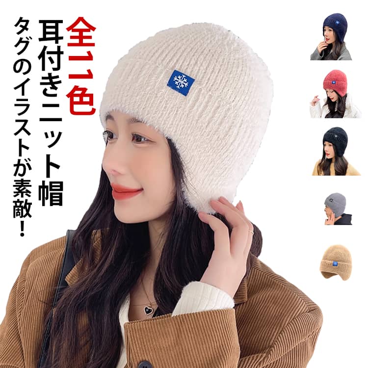 Rakuten - 全11色 防寒 ニットキャップ 耳あて 耳付き ニット帽 イヤーカバー ニットワッチ ワッチキャップ レディース 帽子 ぼうし 裏起毛 耳付き 防風 ニット帽 ハット シンプル 送料無料 小顔効果 防寒対策 冷え対策